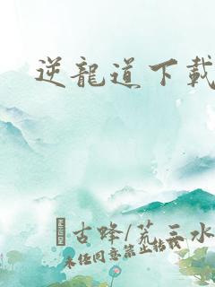 逆龙道下载