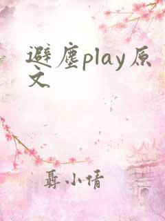 避尘play原文