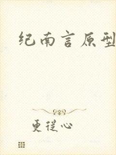 纪南言原型