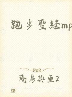跑步圣经mp3