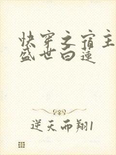 快穿之宿主他是盛世白莲