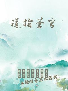 道指苍穹