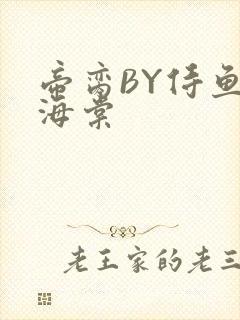 帝脔BY侍鱼君海棠