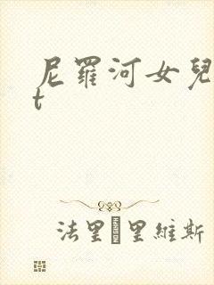 尼罗河女儿txt