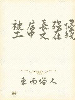 被店长强侵女员工中文在线