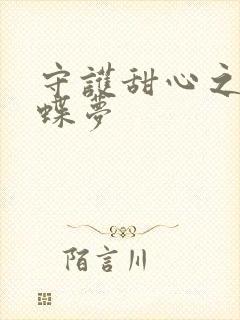 守护甜心之紫冰蝶梦