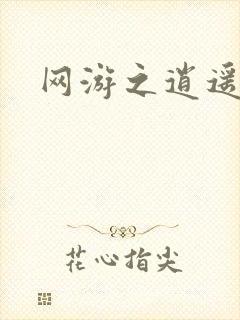 网游之逍遥神帝