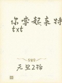 你尝起来特别甜 txt