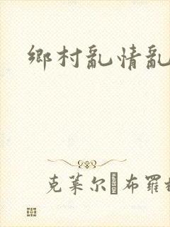 乡村乱情乱睡小