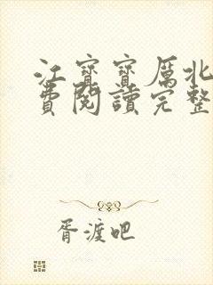 江宝宝厉北爵免费阅读完整版