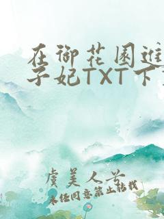 在御花园进入太子妃TXT下载