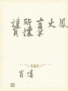 让所有火凤凰队员怀孕