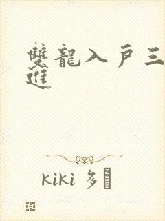 双龙入户三口齐进