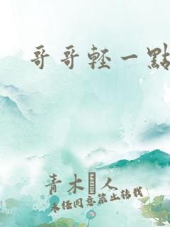 哥哥轻一点我疼