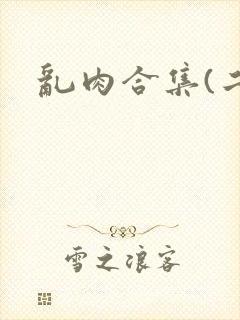 乱肉合集(二)
