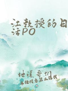 江教授的日常生活PO