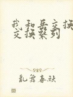 我和岳交换夫妇交换系列