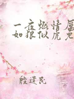 一夜燃情厉先生如狼似虎免费阅读
