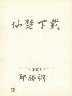 仙楚下载