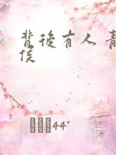 背后有人 青衣侯