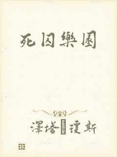 死囚乐园