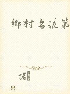 乡村名流第二部