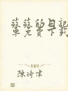 苏苏的日记公交车免费下载