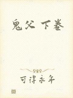鬼父 下卷