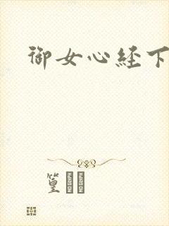御女心经下载