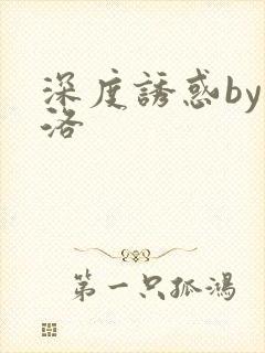 深度诱惑by米洛