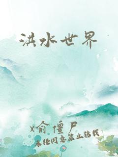 洪水世界
