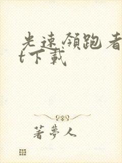光速领跑者txt下载