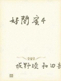 好闺蜜4
