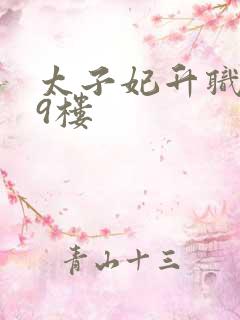 太子妃升职记19楼