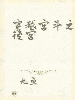 穿越宫斗之狐狸后宫