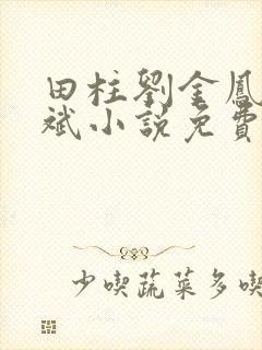 田柱刘金凤方立斌小说免费