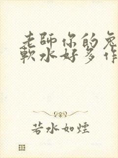 老师你的兔子好软水好多作文小说