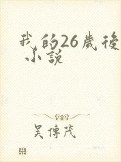 我的26岁后妈 小说
