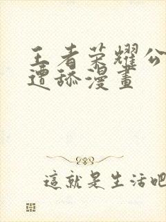 王者荣耀公孙离遭舔漫画