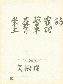 坐在学霸的棍子上背单词