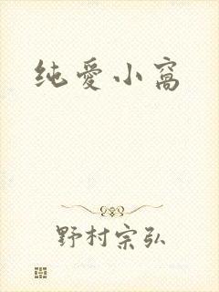 纯爱小窝
