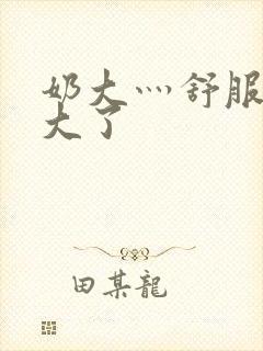 奶大灬舒服灬太大了