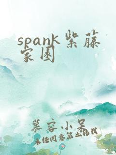 spank紫藤家园