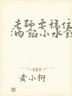 老师要稳住作者:肉馅小水饺百