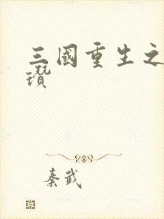 三国重生之公孙瓒