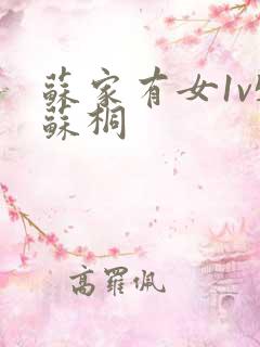 苏家有女1v5苏桐