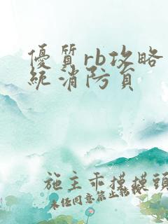 优质rb攻略系统消防员