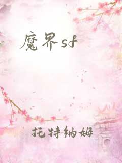 魔界sf