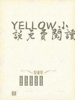 YELLOW小说免费阅读