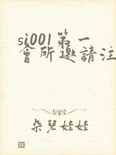 si001第一会所邀请注册